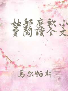 她那么软小说免费阅读全文