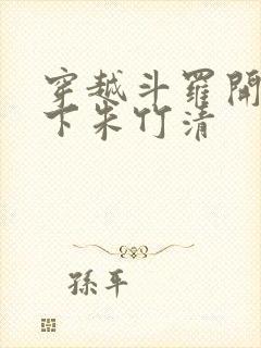 穿越斗罗开局拿下朱竹清