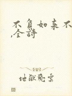 不负如来不负卿,全诗