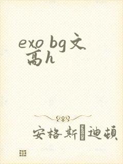 exo bg文 高h