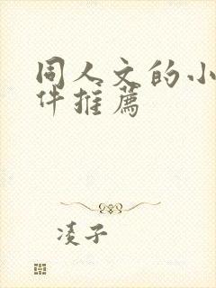 同人文的小说软件推荐