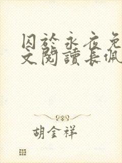 囚于永夜免费全文阅读长佩文学网