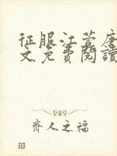 征服江萱唐浪全文免费阅读