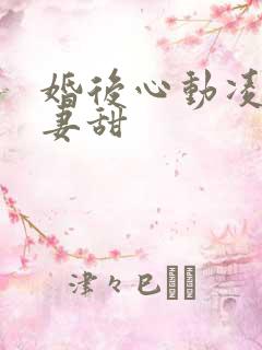 婚后心动凌总追妻甜