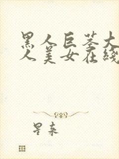 黑人巨茎大战白人美女在线观看