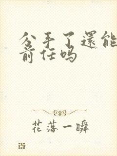 分手了还能挽回前任吗