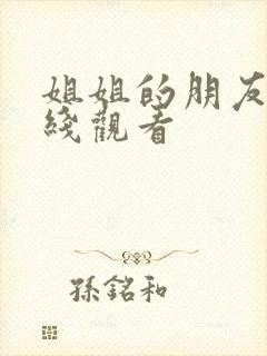 姐姐的朋友二在线观看