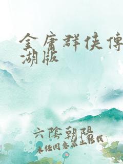 金庸群侠传2江湖版