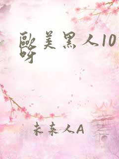 欧美黑人10次呀