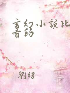 玄幻小说比较好看的