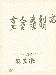 女人爽到高潮的免费视频