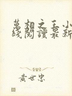 万相之王小说在线阅读最新章节