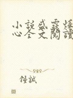 小说盛霆烨初之心全文阅读无弹窗