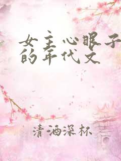 女主心眼子很多的年代文