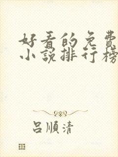 好看的免费玄幻小说排行榜完结的