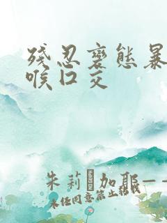 残忍变态暴力深喉囗交