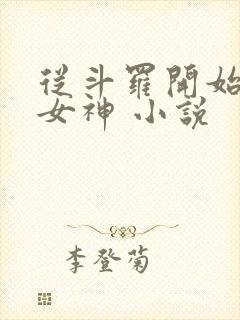 从斗罗开始俘获女神 小说