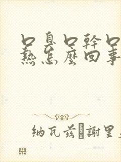 口臭口干口苦胃热怎么回事