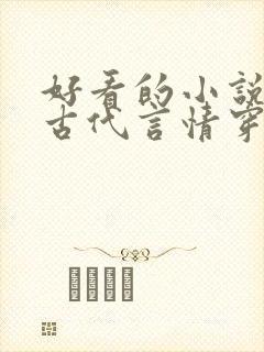 好看的小说推荐古代言情穿越