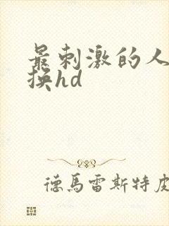 最刺激的人妻互换hd