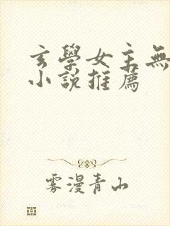 玄学女主无cp小说推荐