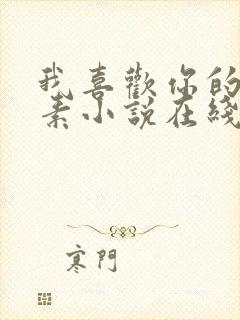 我喜欢你的信息素小说在线阅读免费