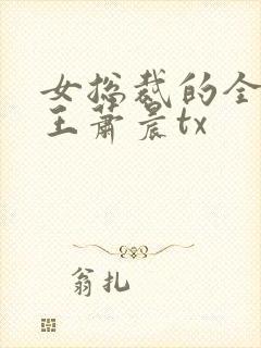 女总裁的全能兵王萧晨tx