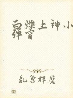 白烁上神小说无弹窗