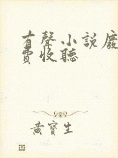 有声小说废都免费收听