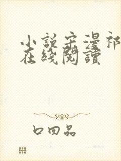 小说宋漫祁叙辞在线阅读