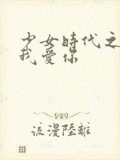 少女时代之姐姐我爱你