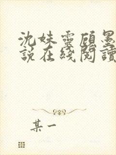 沈姝灵顾墨瑾小说在线阅读