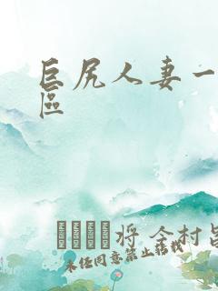 巨尻人妻一区二区