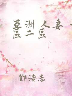 亚洲 人妻 一区二区