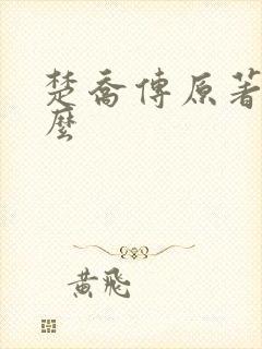 楚乔传原著叫什么