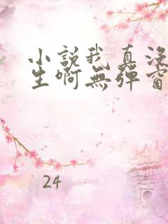 小说我真没想重生啊无弹窗