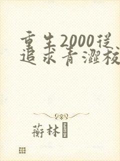 重生2000从追求青涩校花同桌开始哪里可以听
