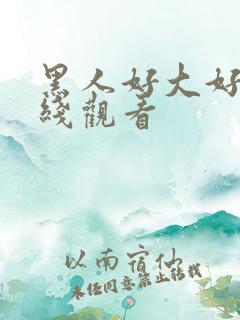 黑人好大好爽在线观看