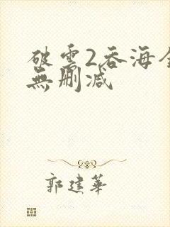 破云2吞海全文无删减
