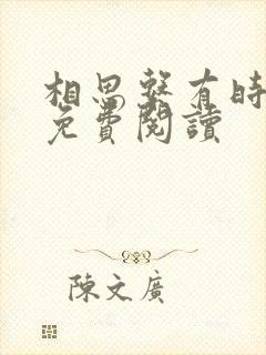 相思系有时小说免费阅读