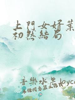 上门女婿叶辰萧初然结局