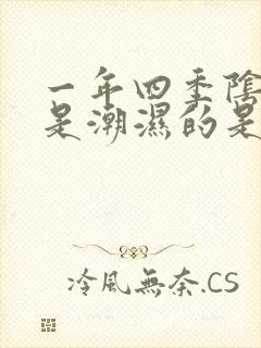 一年四季阴囊都是潮湿的是什么原因