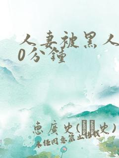 人妻被黑人操30分钟