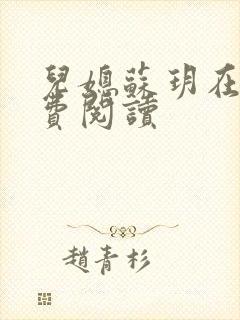 儿媳苏玥在线免费阅读