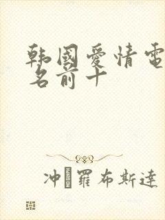 韩国爱情电影排名前十