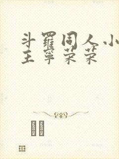 斗罗同人小说女主宁荣荣