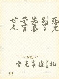 世子先别死,夫人有喜了免费看