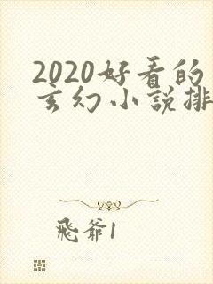 2020好看的玄幻小说排行榜完结版