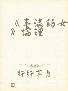 《丰满的女邻居》伦理