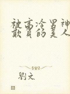 被高冷男神日夜欺负的美人双性